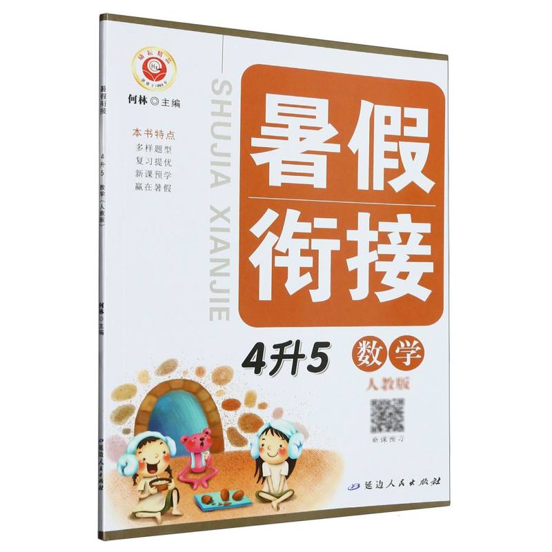 数学（4升5人教版）/暑假衔接