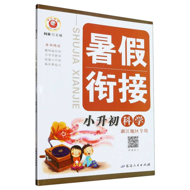 科学（小升初浙江地区专用）/暑假衔接