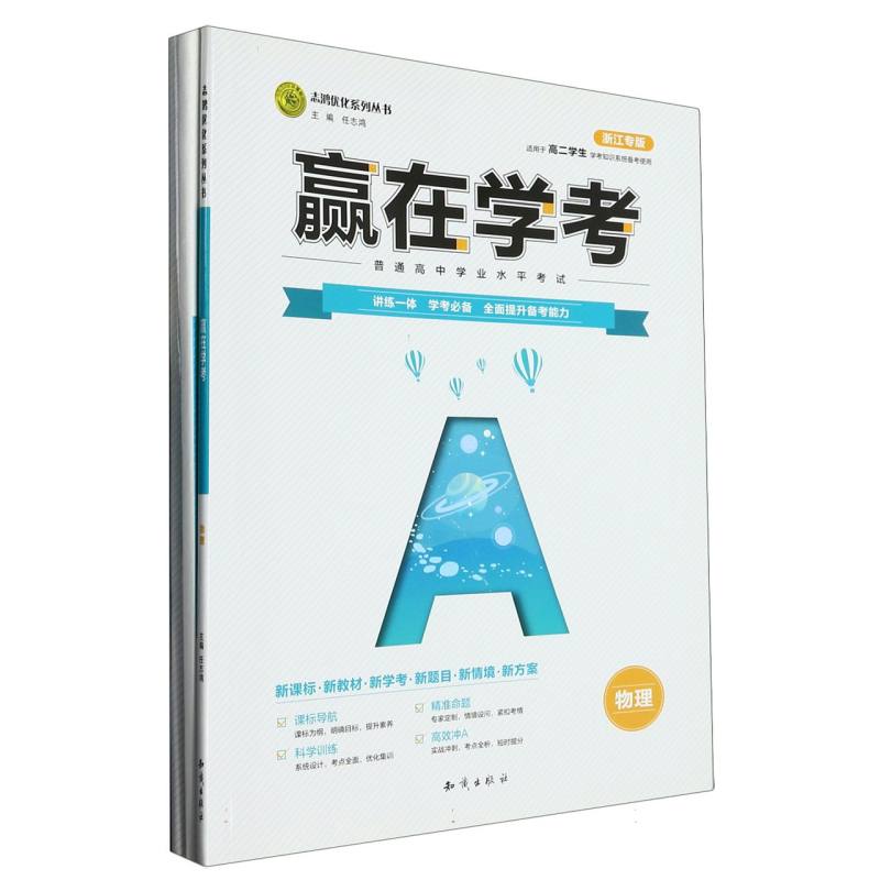 物理（适用于高2学生学考知识系统备考使用浙江专版）/赢在学考志鸿优化系列丛书