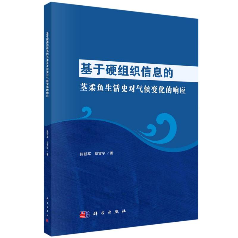 基于硬组织信息的茎柔鱼生活史对气候变化的响应