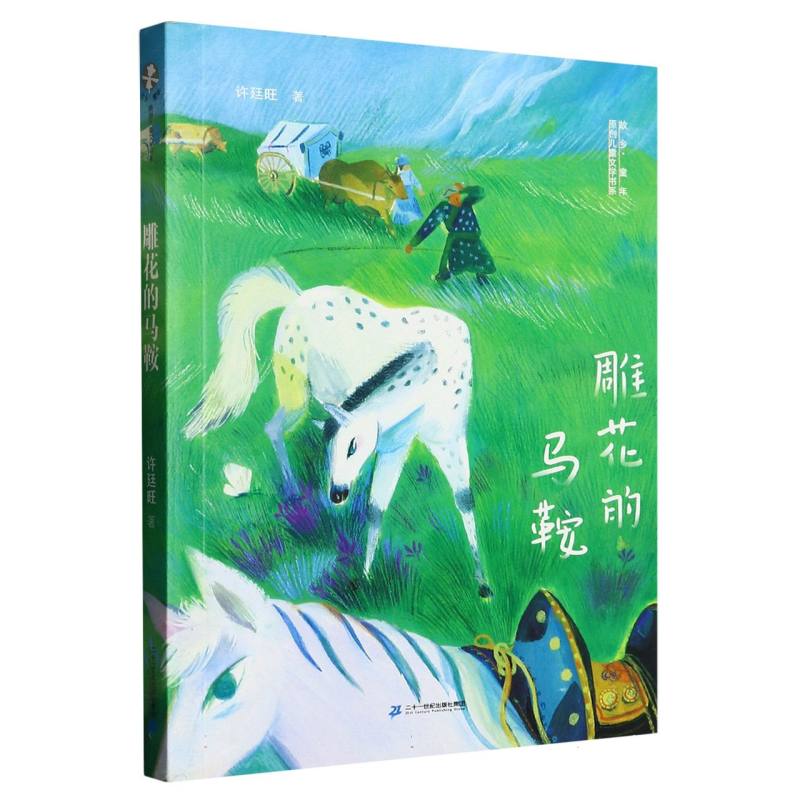 雕花的马鞍/故乡童年原创儿童文学书系