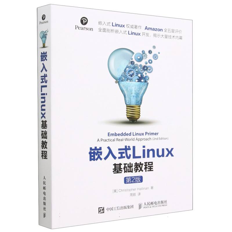 嵌入式Linux基础教程（第2版）