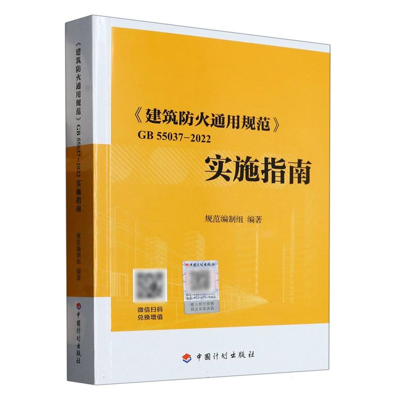 《建筑防火通用规范》GB 55037-2022实施指南