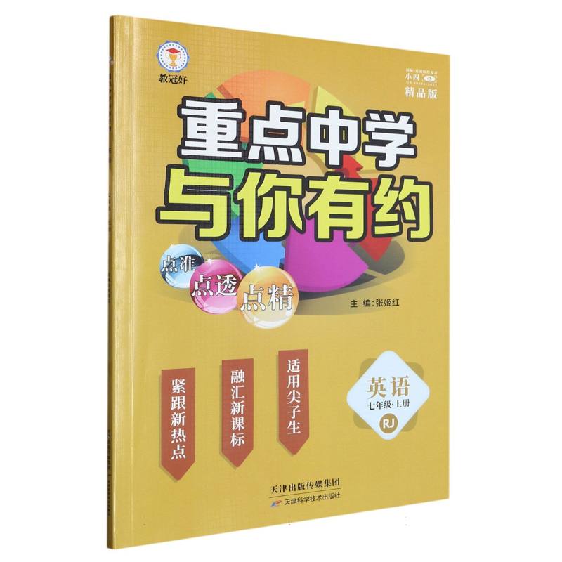 英语（7上RJ精品版）/重点中学与你有约