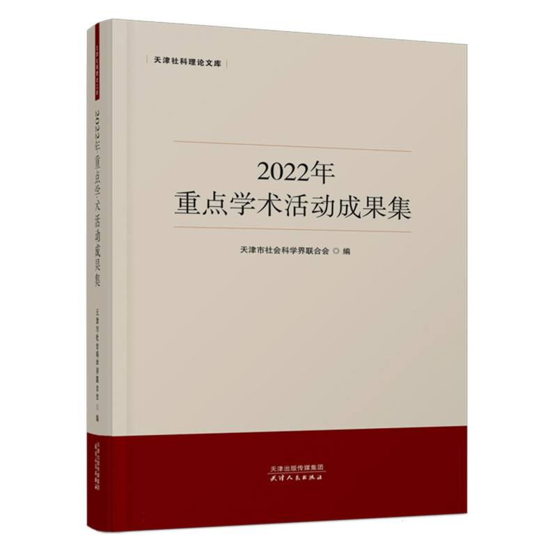 2022年重点学术活动成果集