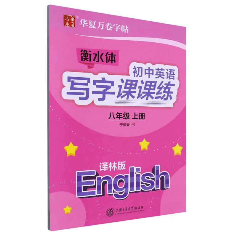 初中英语写字课课练（8上译林版衡水体）