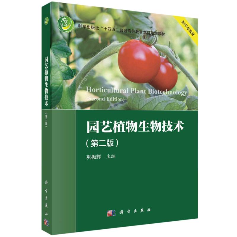 园艺植物生物技术（第二版）