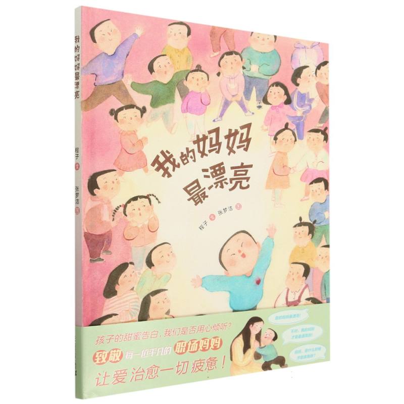 我的妈妈最漂亮（精）