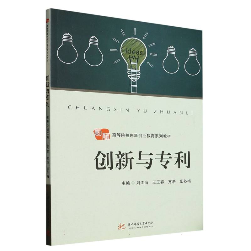 创新与专利（高等院校创新创业教育系列教材）