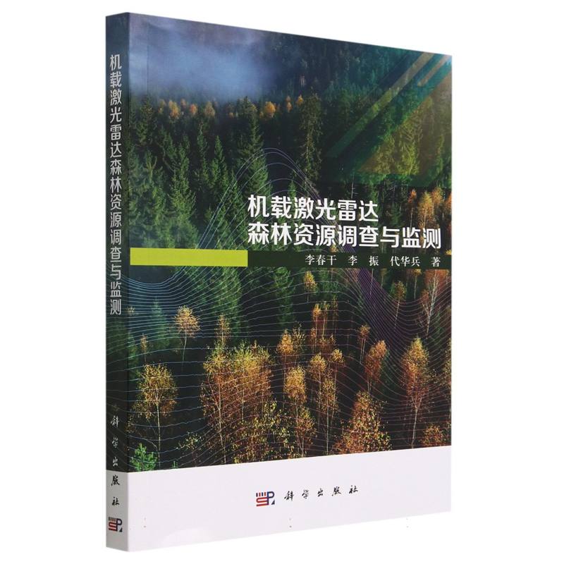 机载激光雷达森林资源调查与监测