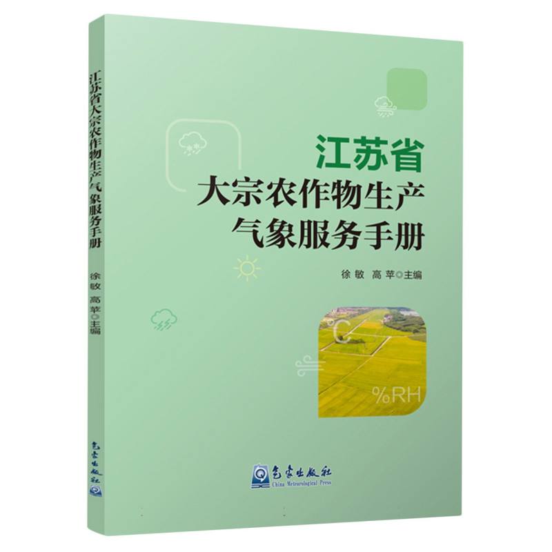 江苏省大宗农作物生产气象服务手册