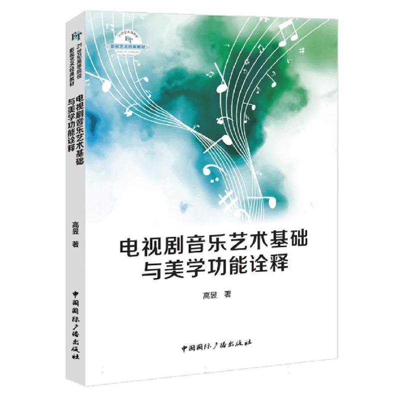 电视剧音乐艺术基础与美学功能诠释