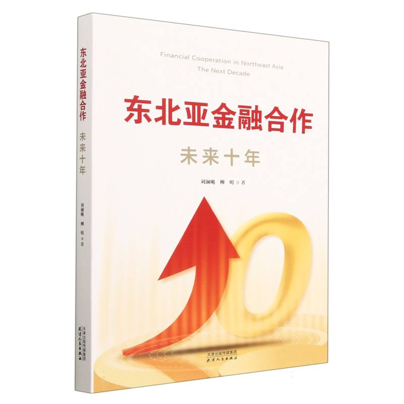 东北亚金融合作 : 未来十年