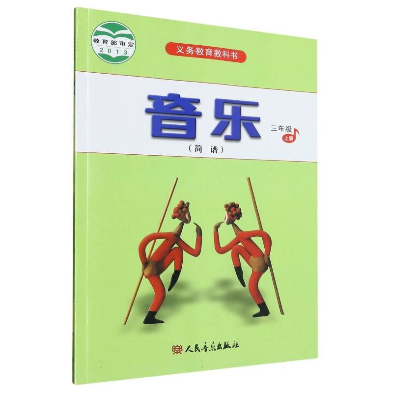 音乐（3上简谱）/义教教科书