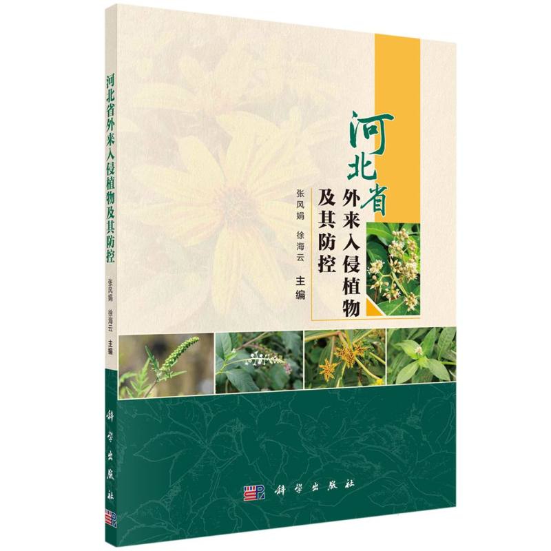 河北省外来入侵植物及其防控