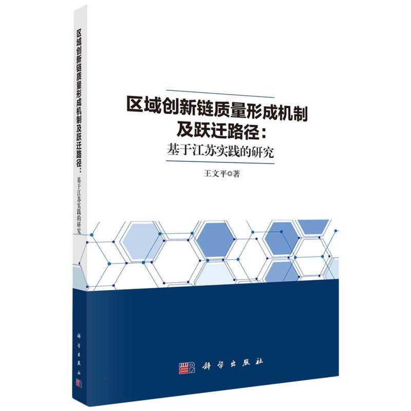 区域创新链质量形成机制及跃迁路径：基于江苏实践的研究