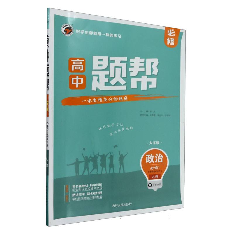政治（必修1中国特色社会主义人教大字版）/高中题帮