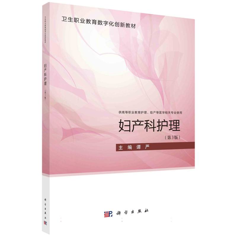 妇产科护理（第3版）