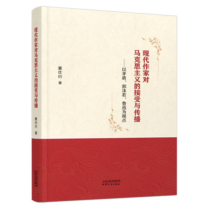 现代作家对马克思主义的接受与传播：以茅盾、郭沫若、鲁迅为视点