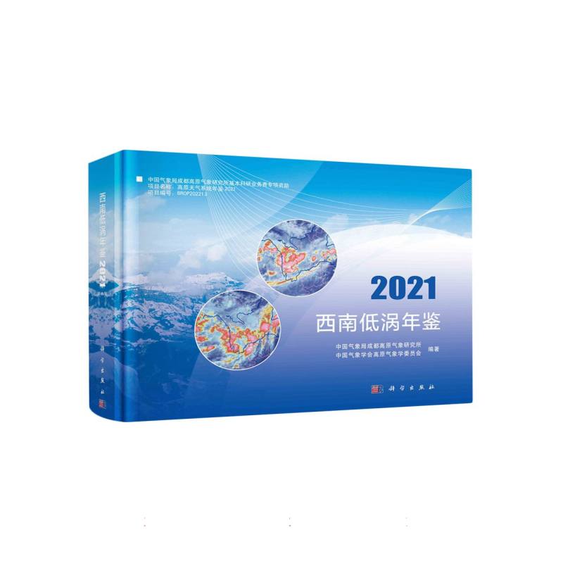 西南低涡年鉴（2021）
