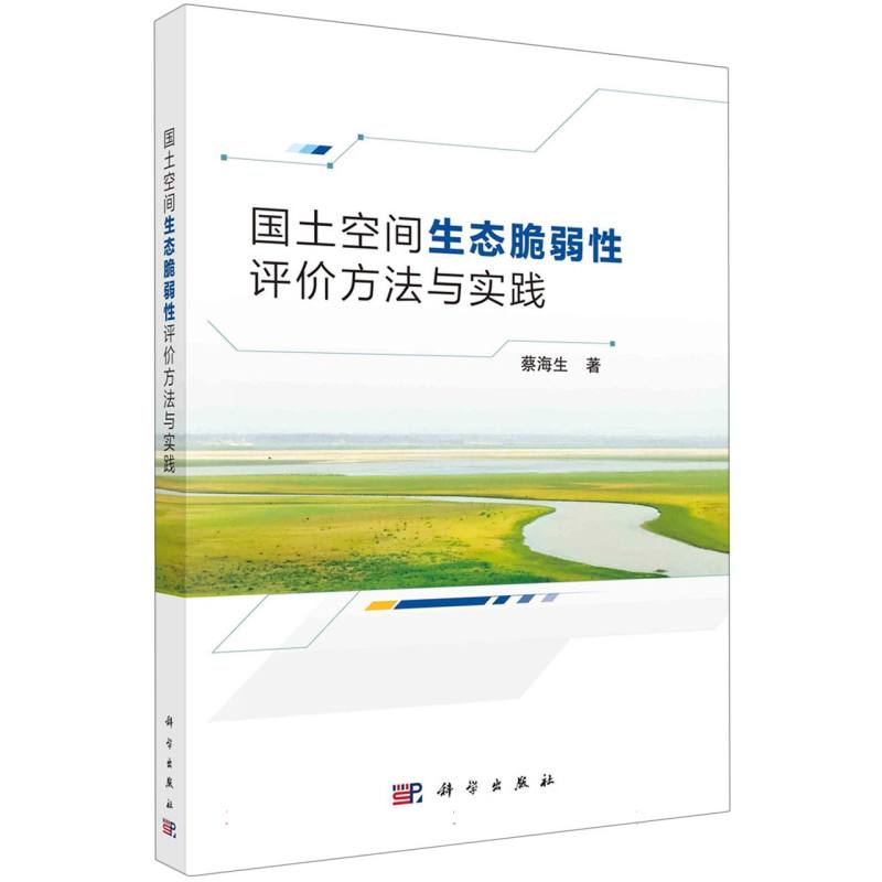 国土空间生态脆弱性评价方法与实践