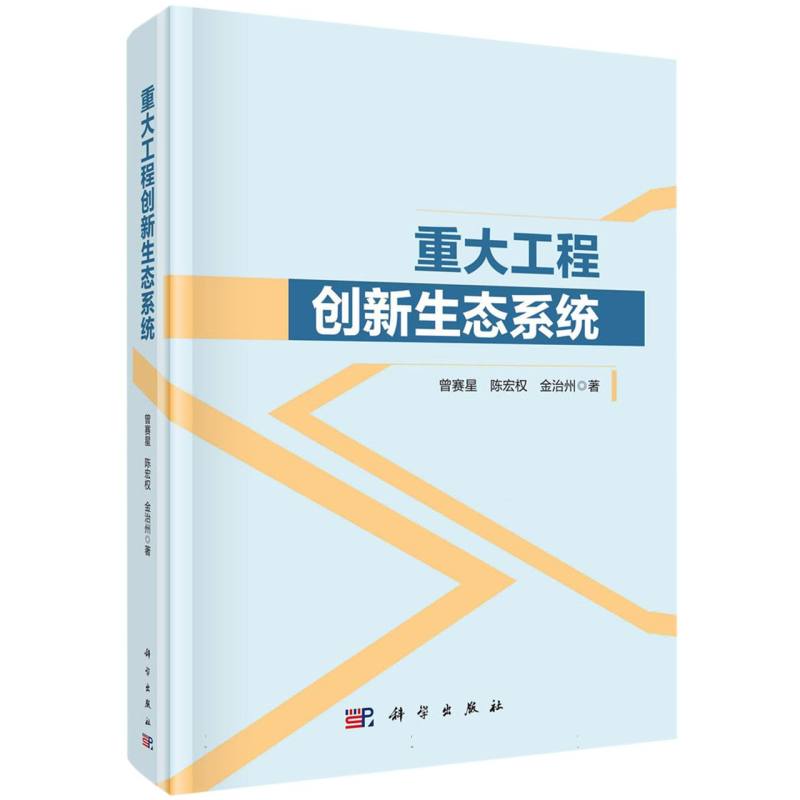 重大工程创新生态系统