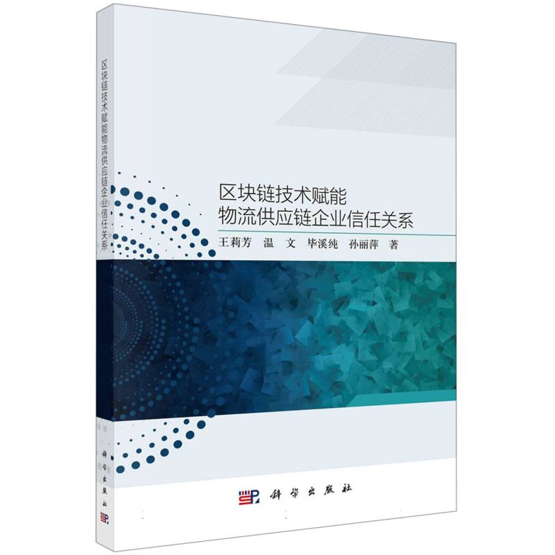 区块链技术赋能物流供应链企业信任关系