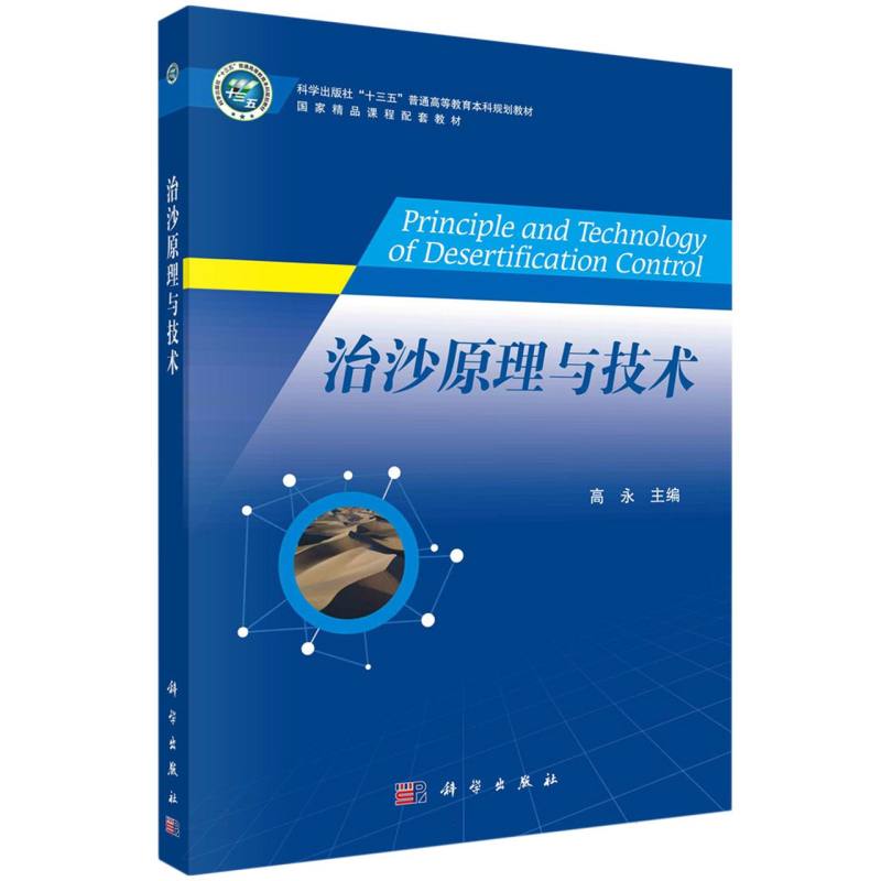 治沙原理与技术