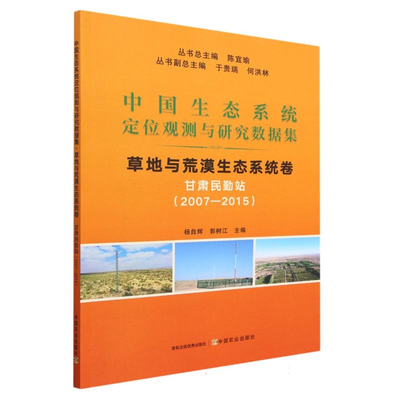 中国生态系统定位观测与研究数据集﹒草地与荒漠生态系统﹒甘肃民勤站（2007-2015）