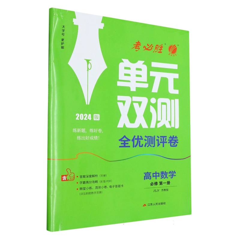 高中数学（必修第1册JSJY苏教版2024版）/单元双测全优测评卷