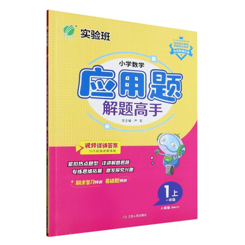 小学数学应用题解题高手（1上人教版RMJY）