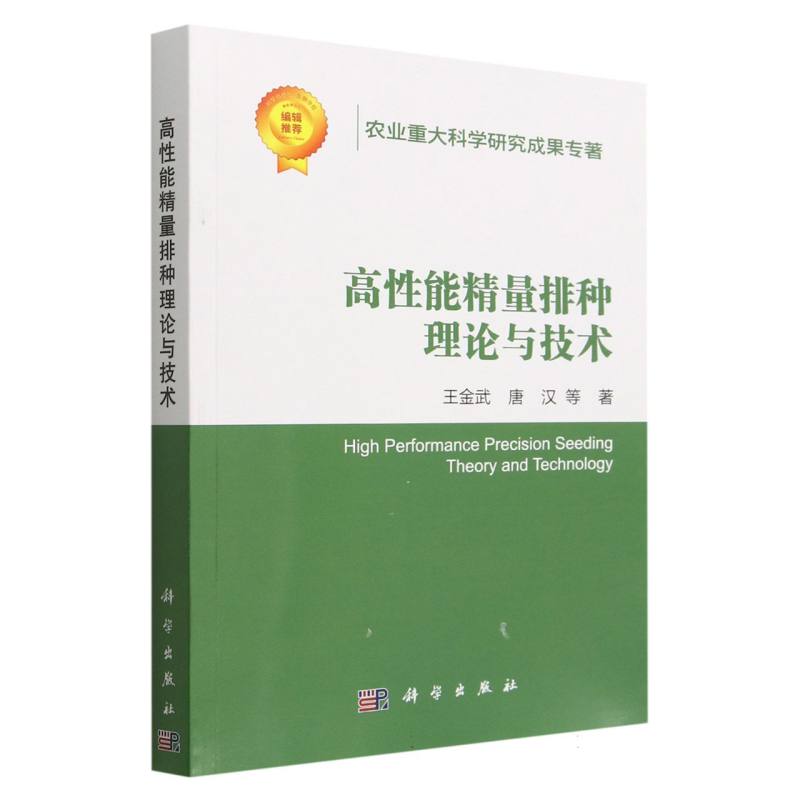 高性能精量排种理论与技术