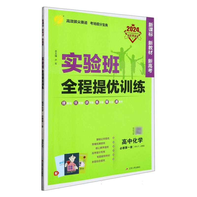 实验班全程提优训练 高中化学必修（第一册） 人教版（配套新教材）