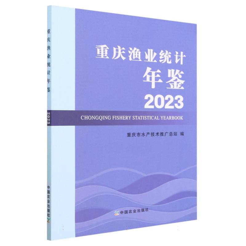2023重庆渔业统计年鉴
