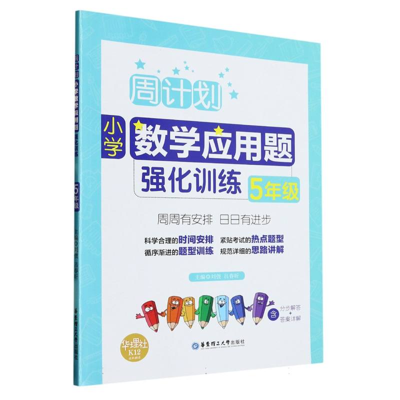 小学数学应用题强化训练（5年级）/周计划