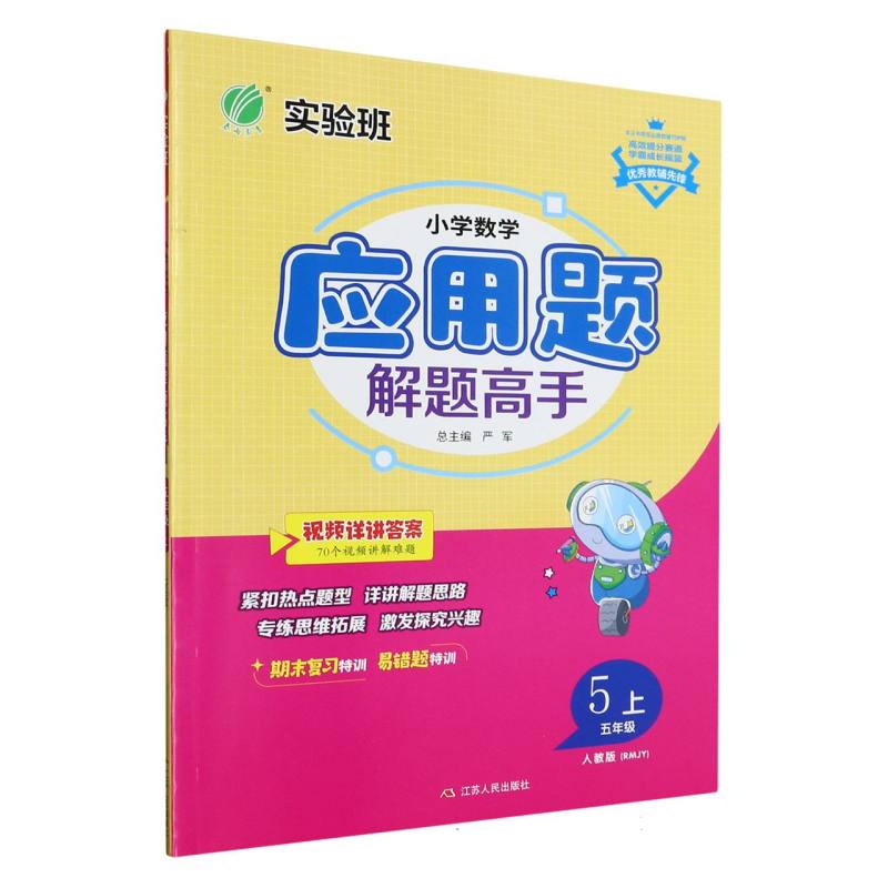 小学数学应用题解题高手（5上人教版RMJY）