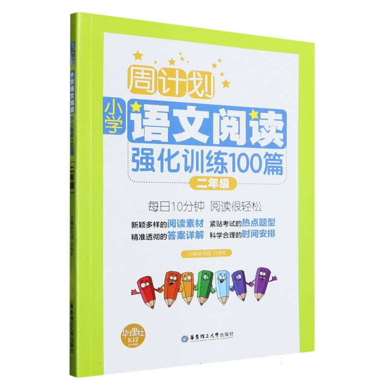 小学语文阅读强化训练100篇（2年级）/周计划