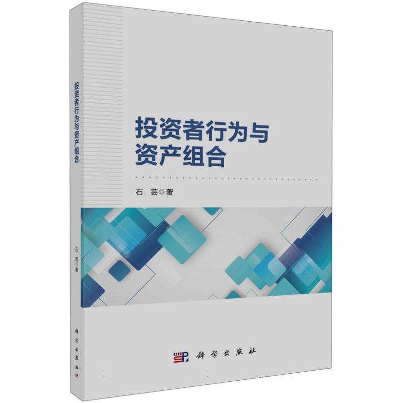 投资者行为与资产组合