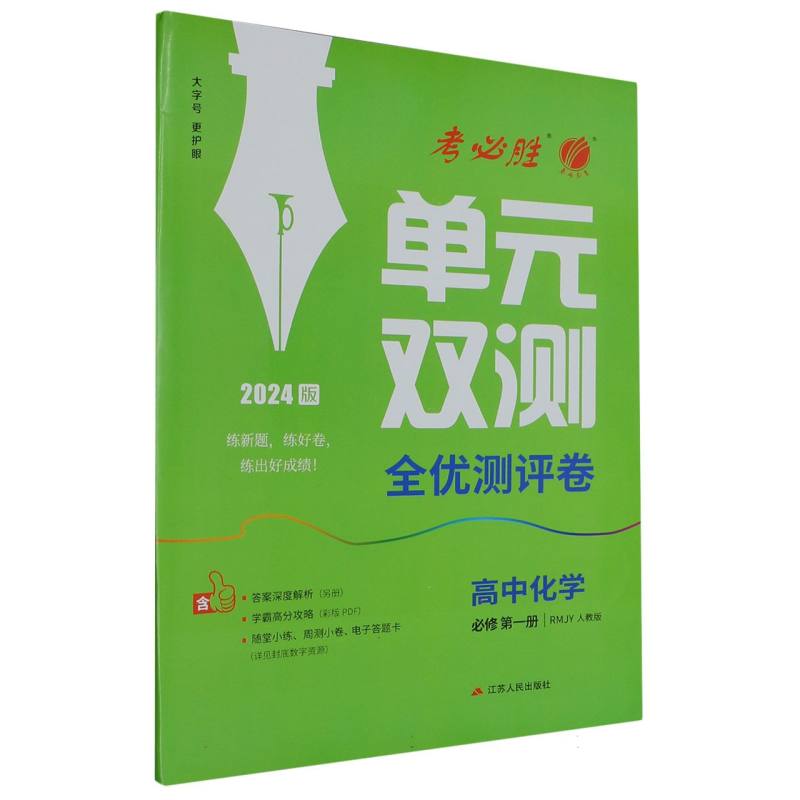 单元双测 高中化学必修（第一册） 人教版（配套新教材）