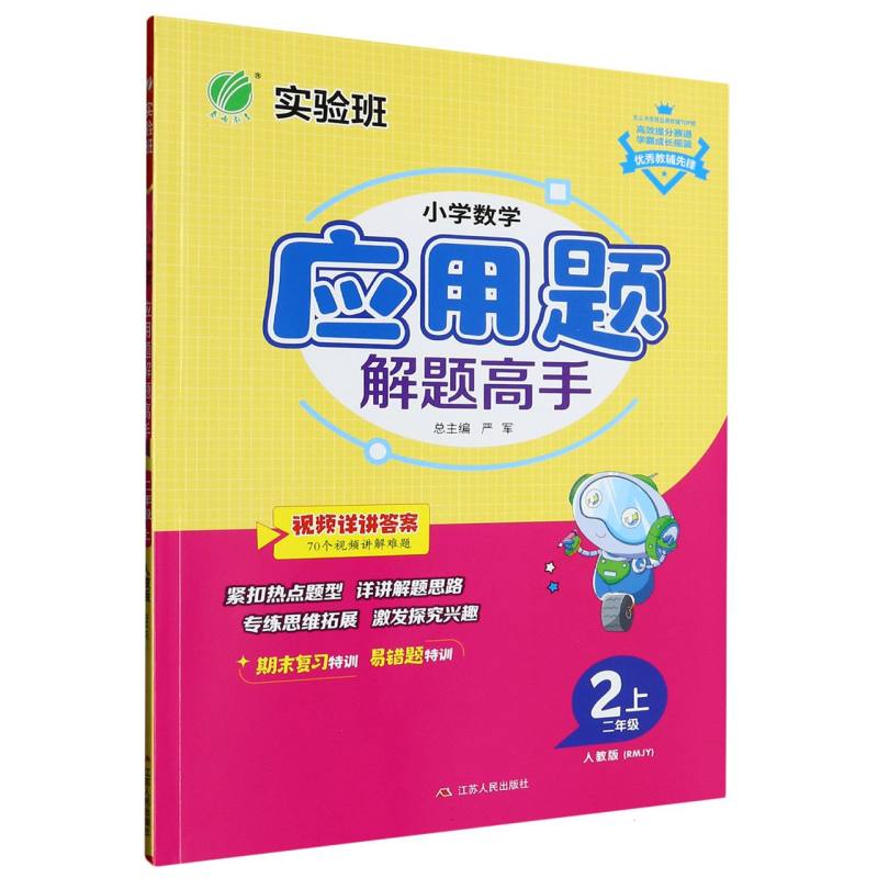 小学数学应用题解题高手（2上人教版RMJY）