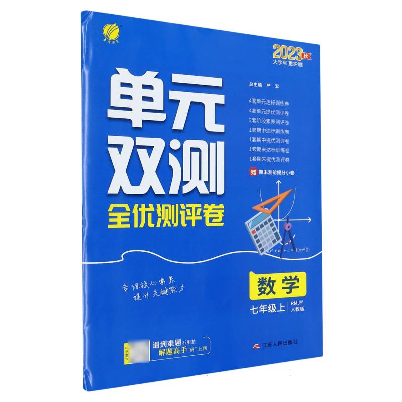 数学（7上RMJY人教版2023秋）/单元双测全优测评卷