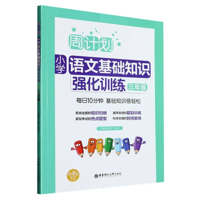 小学语文基础知识强化训练（3年级）/周计划