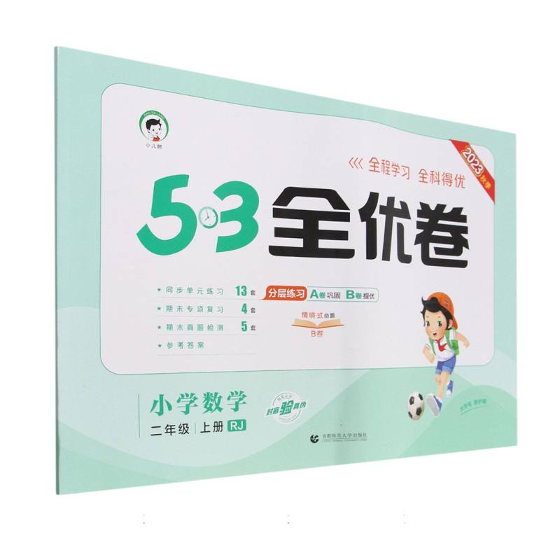 小学数学（2上RJ2023秋季）/5·3全优卷