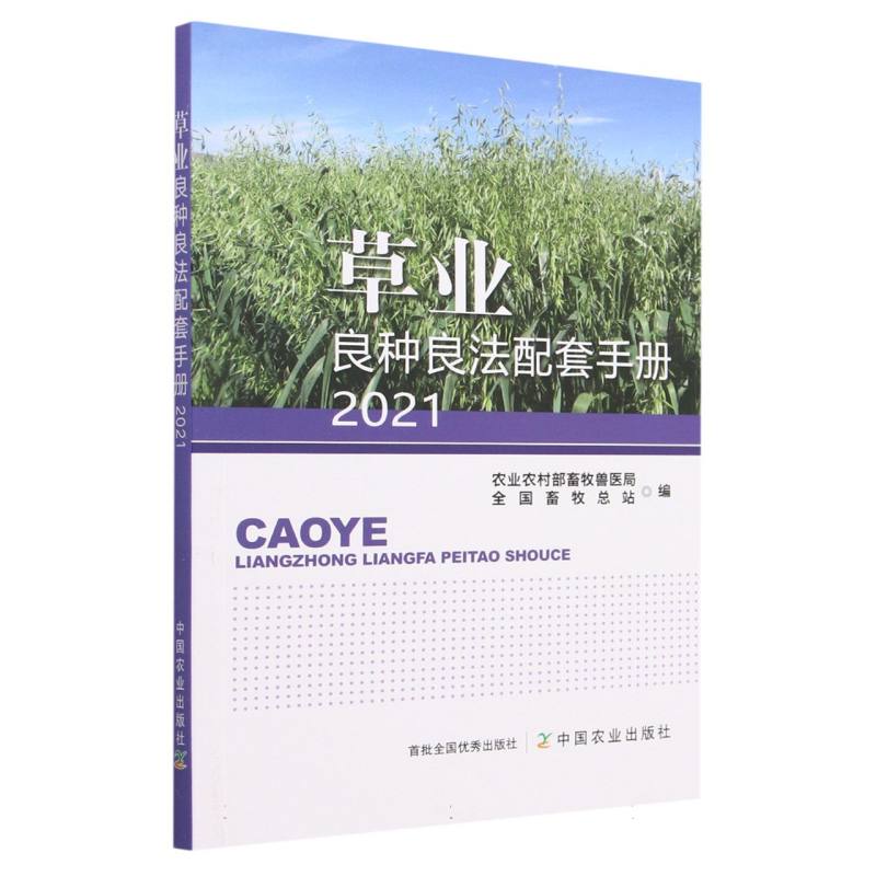 草业良种良法配套手册2021