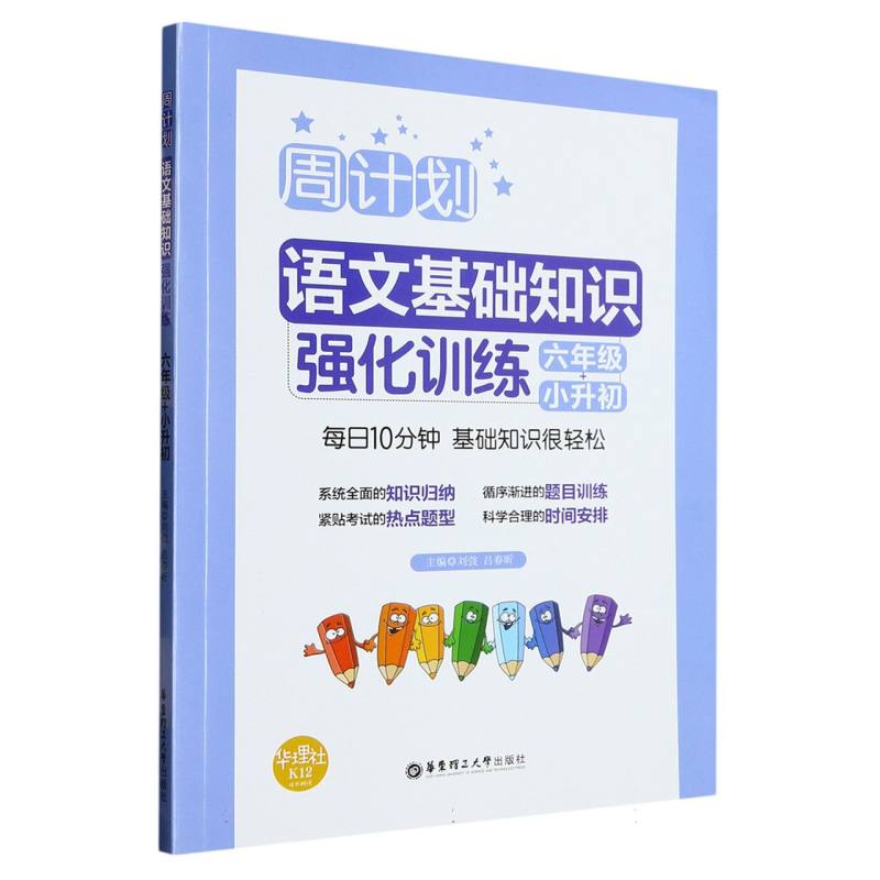 语文基础知识强化训练（6年级+小升初）/周计划