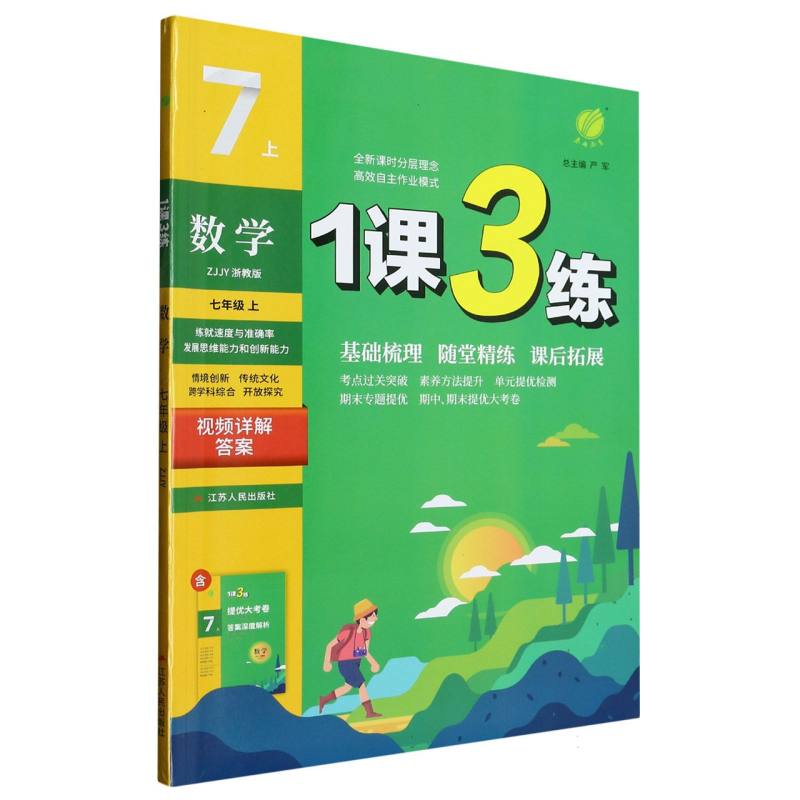 数学（7上ZJJY浙教版）/1课3练
