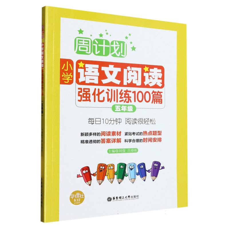 小学语文阅读强化训练100篇（5年级）/周计划