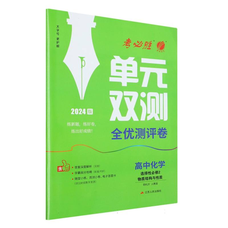 单元双测 高中化学选择性必修（2）·物质结构与性质 人教版（配套新教材）