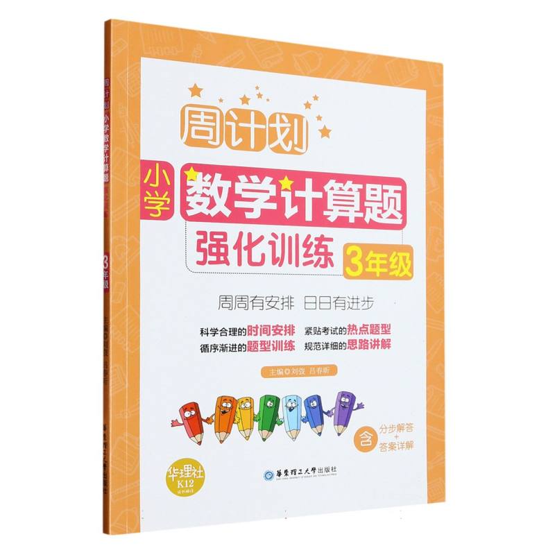 小学数学计算题强化训练（3年级）/周计划