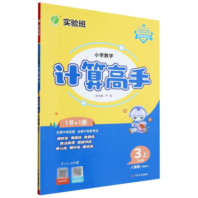 小学数学计算高手（3上人教版RMJY）